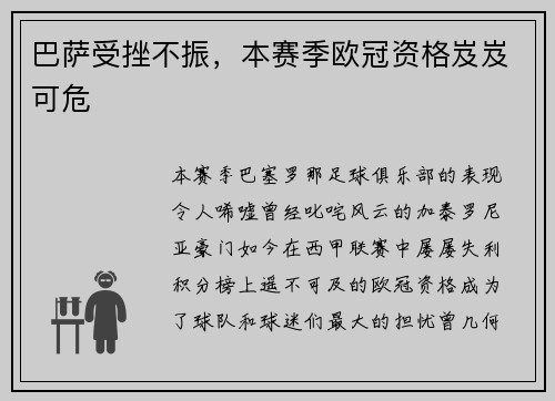 巴萨受挫不振，本赛季欧冠资格岌岌可危