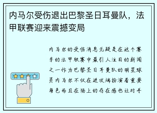 内马尔受伤退出巴黎圣日耳曼队，法甲联赛迎来震撼变局