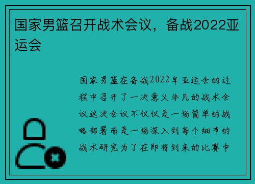 国家男篮召开战术会议，备战2022亚运会