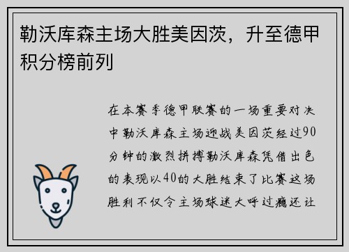 勒沃库森主场大胜美因茨，升至德甲积分榜前列