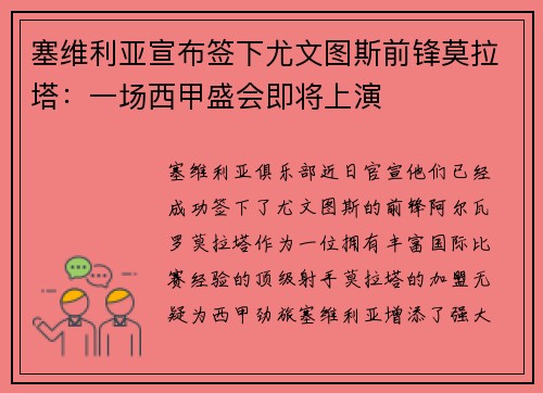 塞维利亚宣布签下尤文图斯前锋莫拉塔：一场西甲盛会即将上演