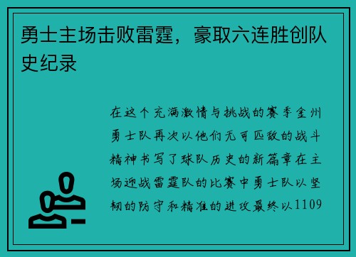 勇士主场击败雷霆，豪取六连胜创队史纪录