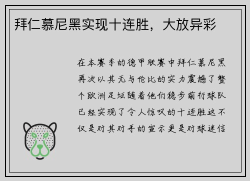 拜仁慕尼黑实现十连胜，大放异彩