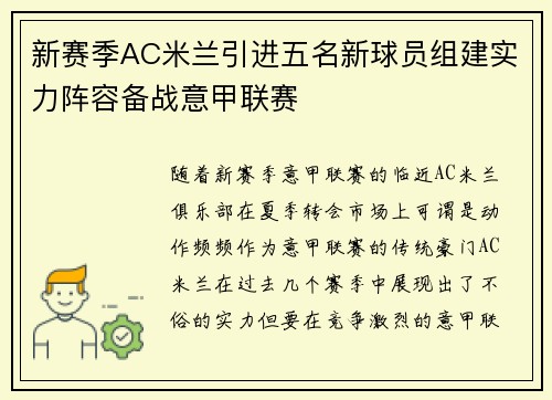 新赛季AC米兰引进五名新球员组建实力阵容备战意甲联赛