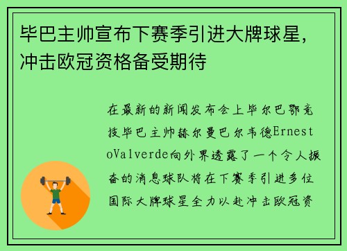 毕巴主帅宣布下赛季引进大牌球星，冲击欧冠资格备受期待