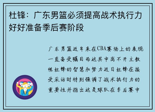 杜锋：广东男篮必须提高战术执行力好好准备季后赛阶段