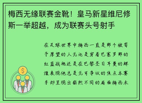 梅西无缘联赛金靴！皇马新星维尼修斯一举超越，成为联赛头号射手