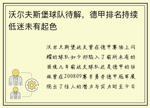 沃尔夫斯堡球队待解，德甲排名持续低迷未有起色