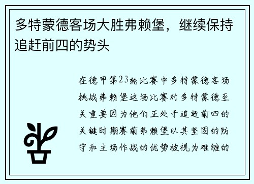 多特蒙德客场大胜弗赖堡，继续保持追赶前四的势头