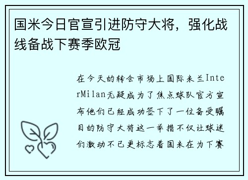 国米今日官宣引进防守大将，强化战线备战下赛季欧冠