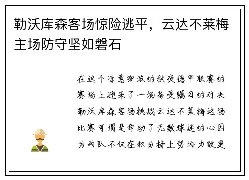勒沃库森客场惊险逃平，云达不莱梅主场防守坚如磐石