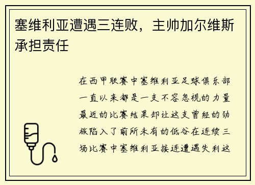 塞维利亚遭遇三连败，主帅加尔维斯承担责任