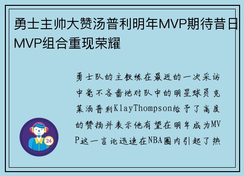 勇士主帅大赞汤普利明年MVP期待昔日MVP组合重现荣耀