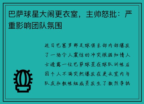 巴萨球星大闹更衣室，主帅怒批：严重影响团队氛围