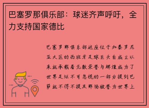 巴塞罗那俱乐部：球迷齐声呼吁，全力支持国家德比