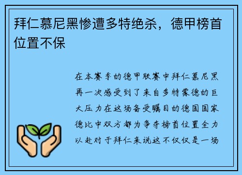 拜仁慕尼黑惨遭多特绝杀，德甲榜首位置不保