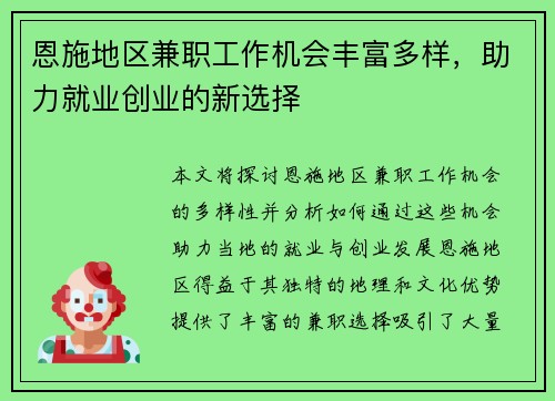 恩施地区兼职工作机会丰富多样，助力就业创业的新选择