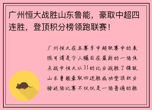 广州恒大战胜山东鲁能，豪取中超四连胜，登顶积分榜领跑联赛！