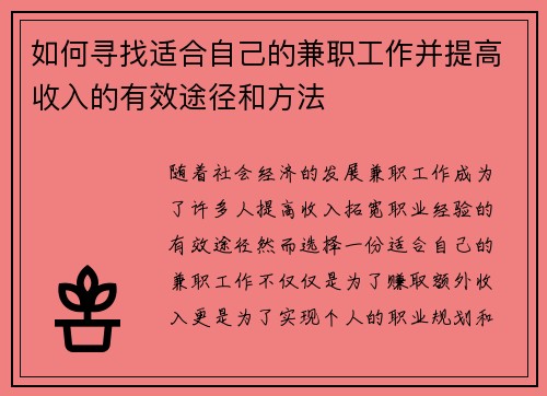 如何寻找适合自己的兼职工作并提高收入的有效途径和方法