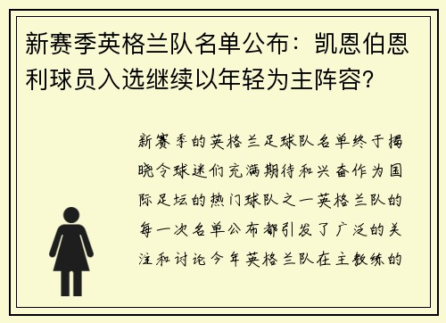 新赛季英格兰队名单公布：凯恩伯恩利球员入选继续以年轻为主阵容？