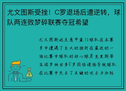 尤文图斯受挫！C罗退场后遭逆转，球队两连败梦碎联赛夺冠希望