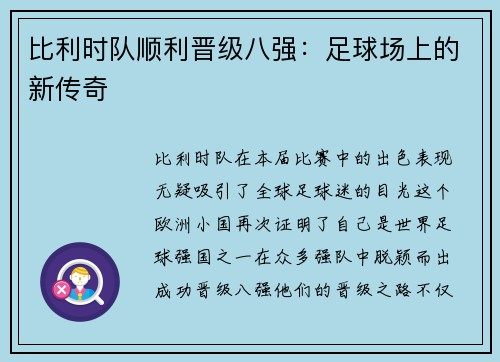 比利时队顺利晋级八强：足球场上的新传奇