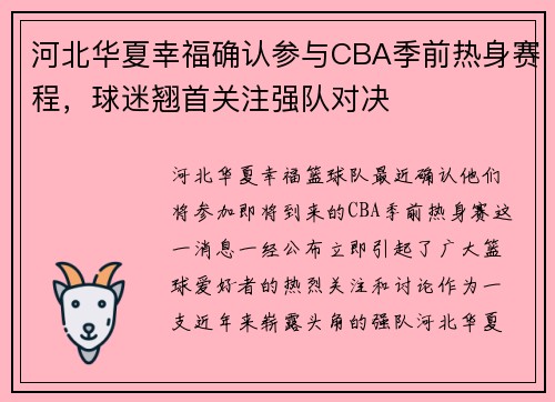 河北华夏幸福确认参与CBA季前热身赛程，球迷翘首关注强队对决