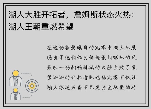 湖人大胜开拓者，詹姆斯状态火热：湖人王朝重燃希望