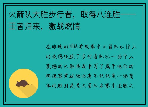 火箭队大胜步行者，取得八连胜——王者归来，激战燃情