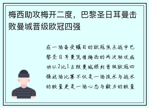 梅西助攻梅开二度，巴黎圣日耳曼击败曼城晋级欧冠四强
