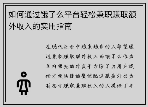 如何通过饿了么平台轻松兼职赚取额外收入的实用指南