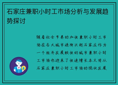 石家庄兼职小时工市场分析与发展趋势探讨
