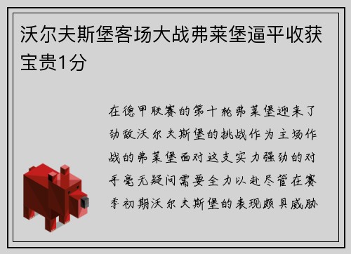 沃尔夫斯堡客场大战弗莱堡逼平收获宝贵1分