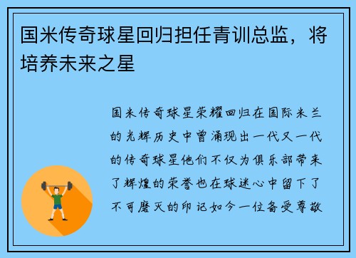 国米传奇球星回归担任青训总监，将培养未来之星
