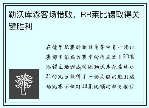 勒沃库森客场惜败，RB莱比锡取得关键胜利