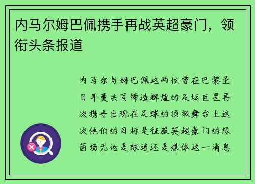 内马尔姆巴佩携手再战英超豪门，领衔头条报道