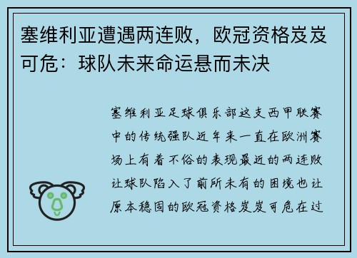 塞维利亚遭遇两连败，欧冠资格岌岌可危：球队未来命运悬而未决