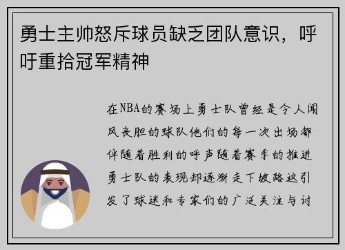 勇士主帅怒斥球员缺乏团队意识，呼吁重拾冠军精神