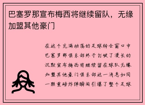 巴塞罗那宣布梅西将继续留队，无缘加盟其他豪门