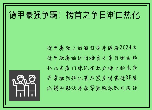 德甲豪强争霸！榜首之争日渐白热化