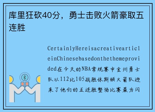 库里狂砍40分，勇士击败火箭豪取五连胜