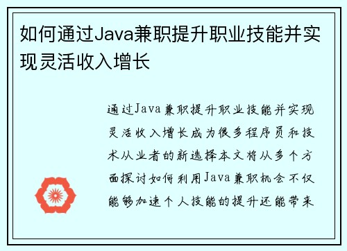 如何通过Java兼职提升职业技能并实现灵活收入增长