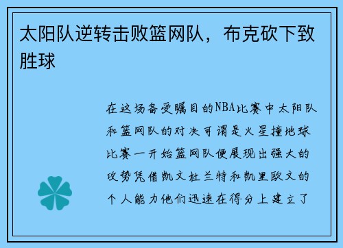 太阳队逆转击败篮网队，布克砍下致胜球