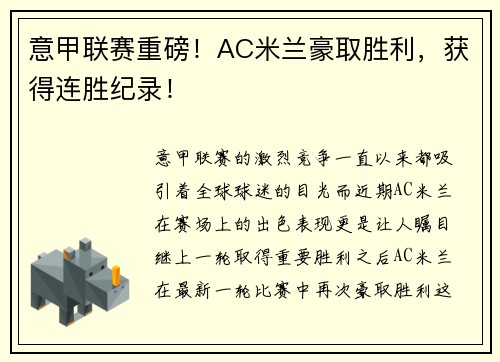 意甲联赛重磅！AC米兰豪取胜利，获得连胜纪录！