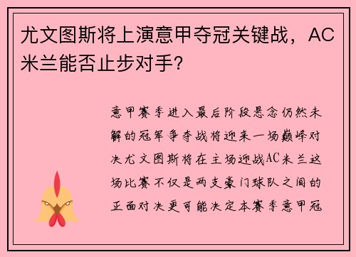 尤文图斯将上演意甲夺冠关键战，AC米兰能否止步对手？