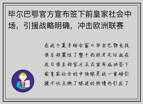 毕尔巴鄂官方宣布签下前皇家社会中场，引援战略明确，冲击欧洲联赛