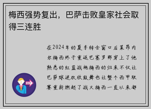 梅西强势复出，巴萨击败皇家社会取得三连胜