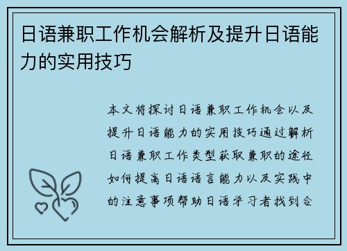 日语兼职工作机会解析及提升日语能力的实用技巧