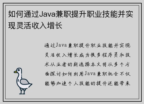 如何通过Java兼职提升职业技能并实现灵活收入增长