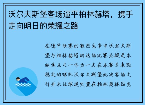 沃尔夫斯堡客场逼平柏林赫塔，携手走向明日的荣耀之路